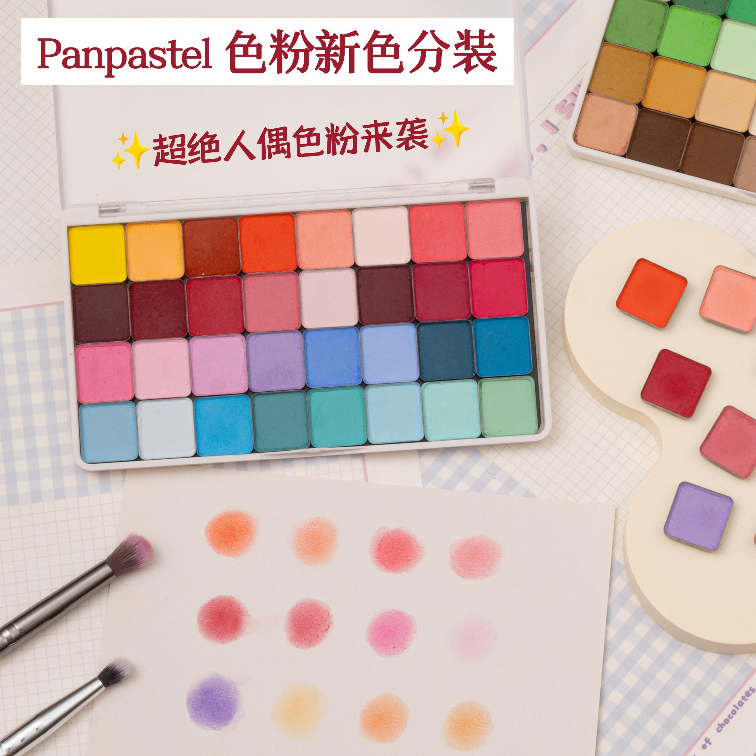美国PanPastel新品53色新色色粉分装超轻粘土树脂手办BJD娃妆上色