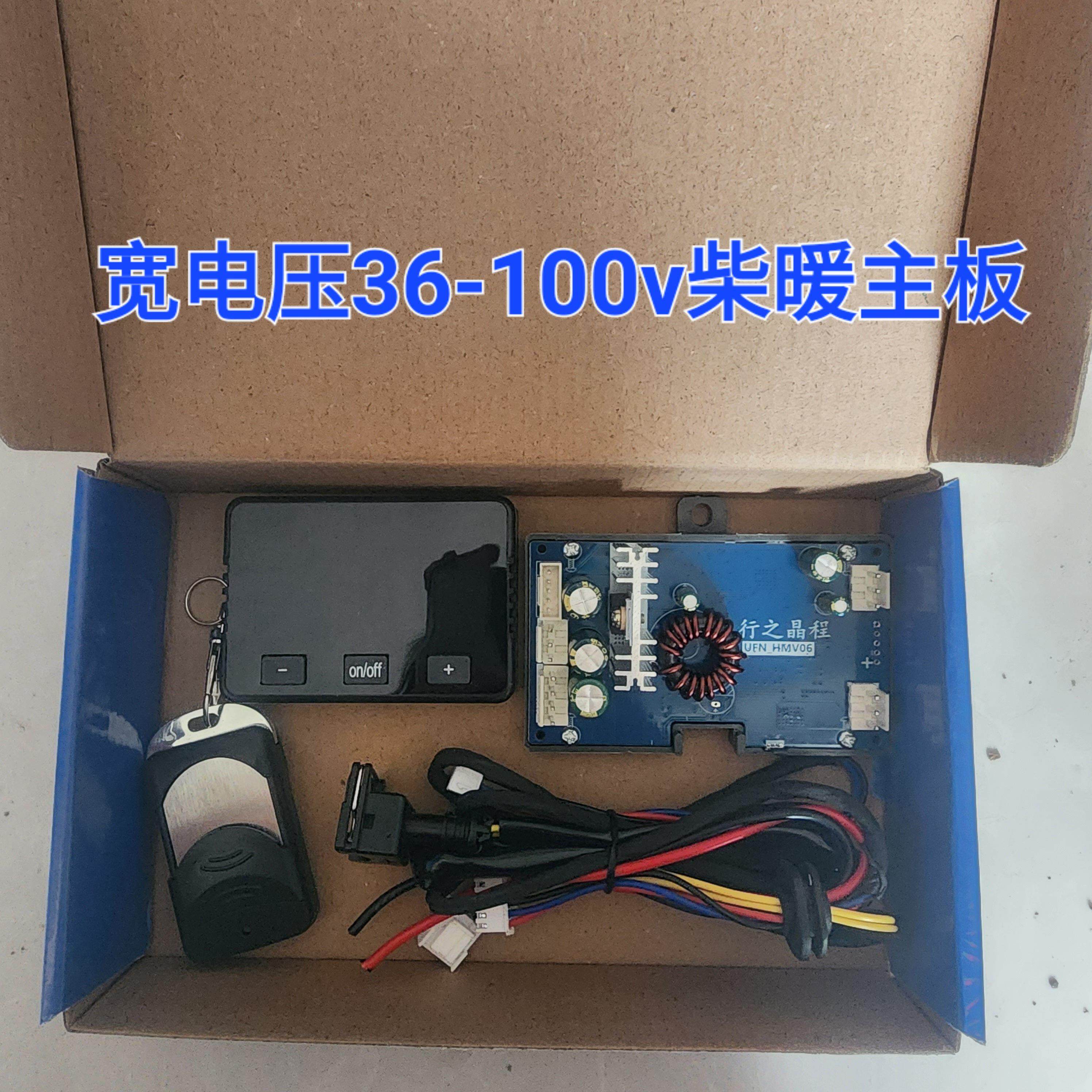 驻车加热器万能主板开关线束套装36-100伏燃油柴暖配件通用主板