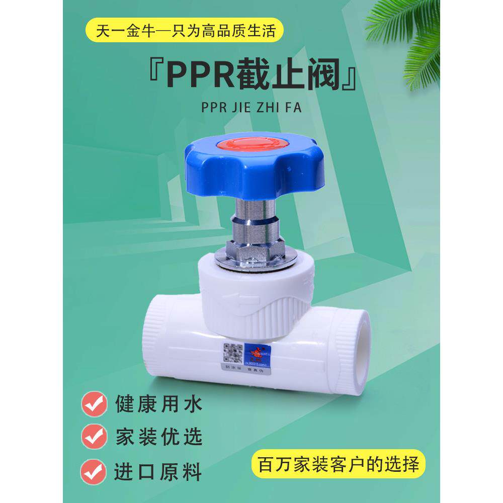天一 金牛 PPR截止阀 PPR阀门 20 4分 25 6分 32 1寸 ppr水管配件