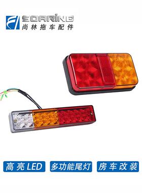 LED房车拖车尾灯 atv 游艇 拖车配件 高亮尾灯车灯12v 防水尾灯