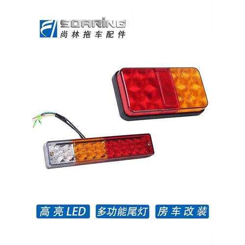 LED房车拖车尾灯 atv 游艇 拖车配件 高亮尾灯车灯12v 防水尾灯