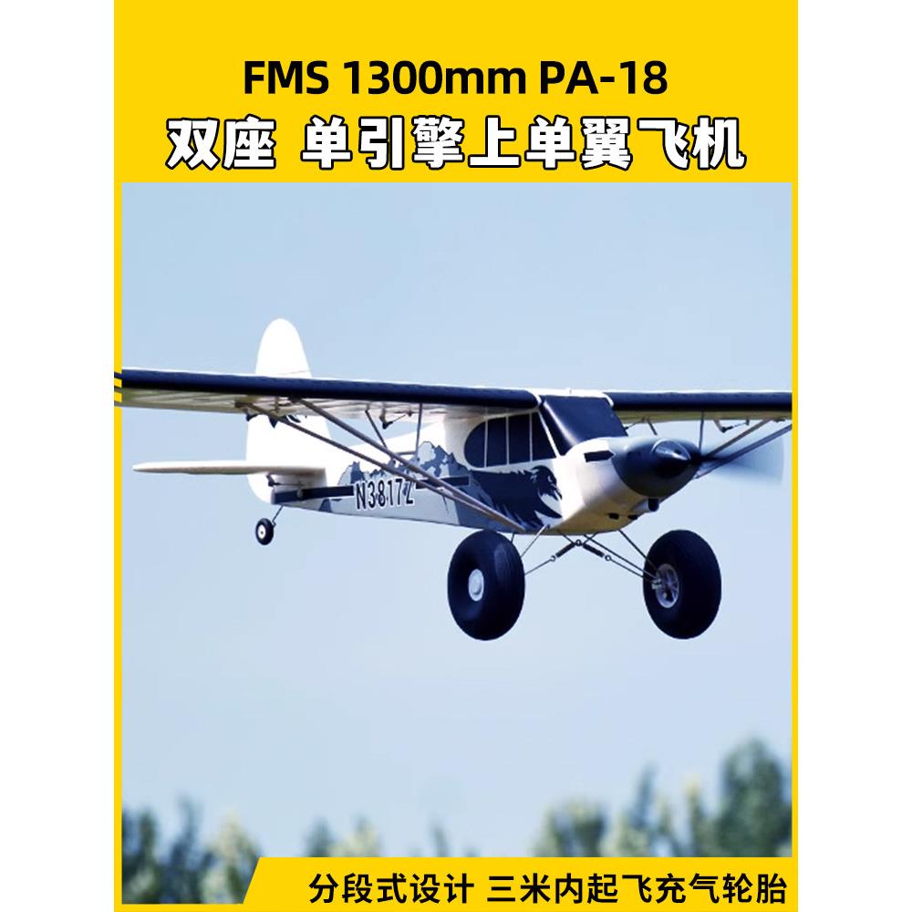 FMS航模1300mmPA-18固定翼rc遥控练习机新手训练越野飞机模型