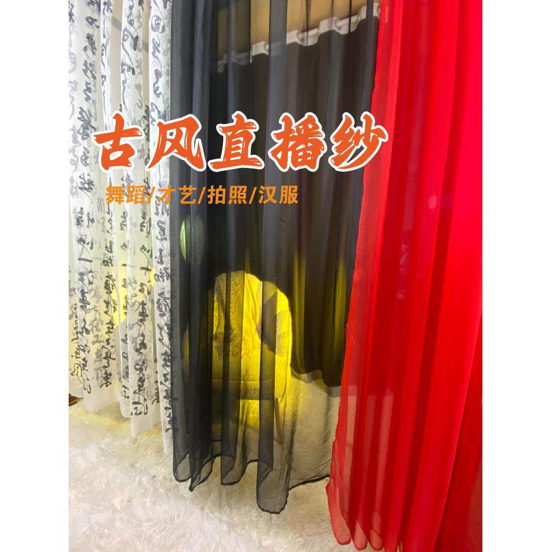 舞蹈主播背景纱才艺展示汉服风直播间直播间搭建飘窗阳台黑色纱帘