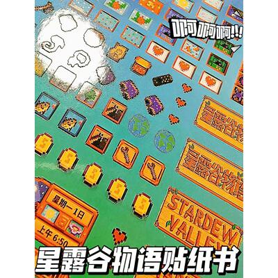 星露谷物语贴纸书StardewValley像素切膜沿切贴纸diy手账本装饰贴