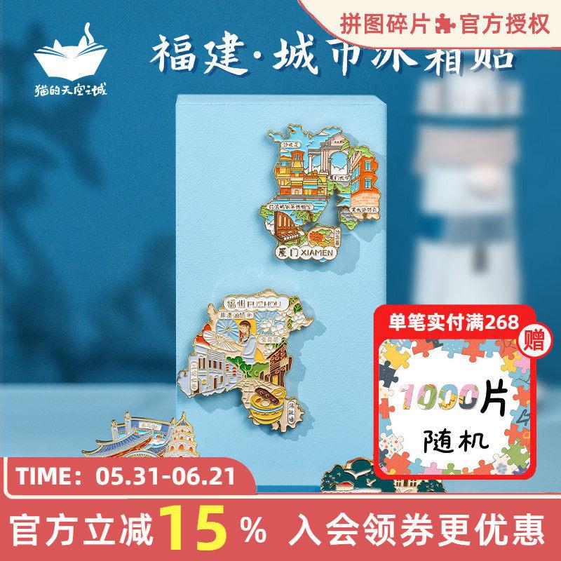猫的天空之城冰箱贴城市福建福州厦门鼓浪屿三坊七巷文创纪念品