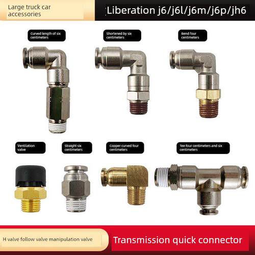 适用解放J6配件JH6变速箱高低档随动阀气动阀操纵阀气管快插接头