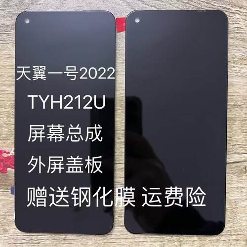 适用于天翼1一号2022 TYH212U手机屏幕总成内外一体屏盖板显示屏