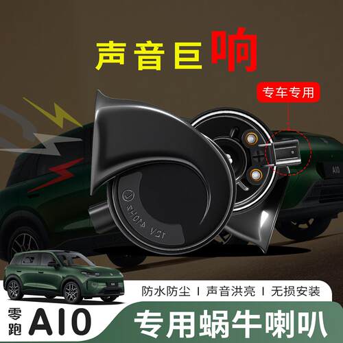 26款零跑A10蜗牛喇叭高低音鸣笛专用汽车装饰件外饰配件无损改装