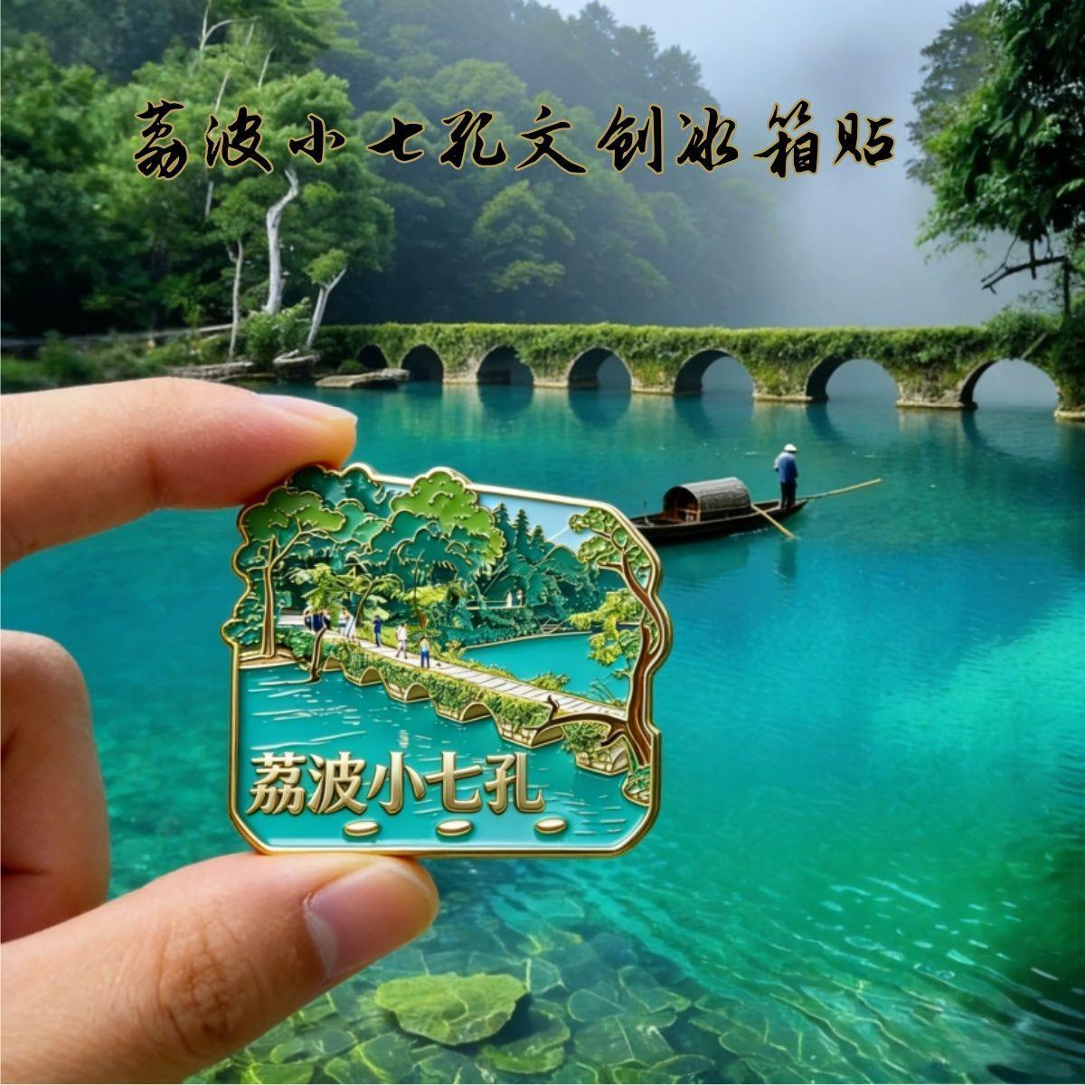 贵州文创金属冰箱贴荔波小七孔风景冰箱磁性贴2026新款旅游纪念品