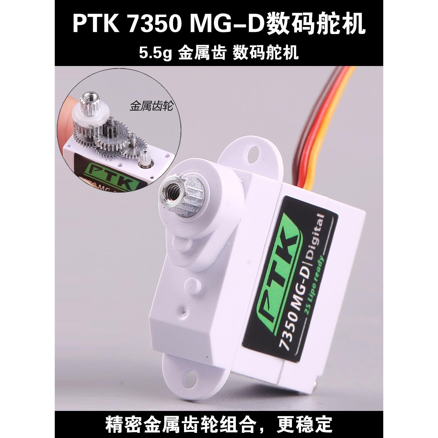 PTK 7350MG-D 5.5g 金属齿数字舵机航模固定翼EPP飞机F3P花式3D机