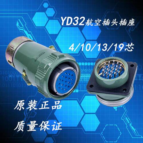 圆形连接器YD32KJ19TP-4 10 13 19芯 正反装航空插头插座工业接头