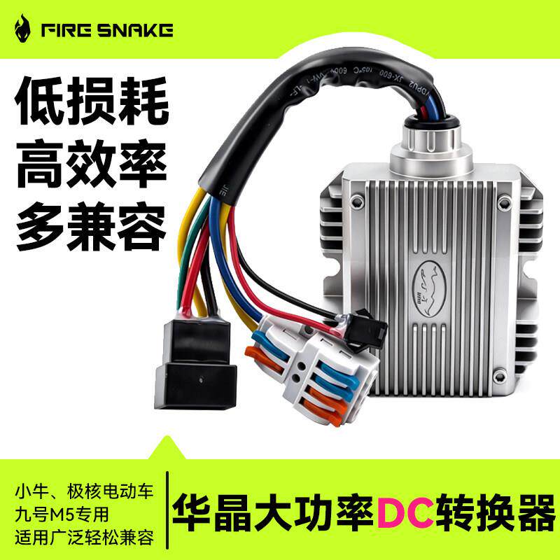 火蛇华晶dc转换器20A30A华晶四代大功率通用小牛极核九号M5防水款