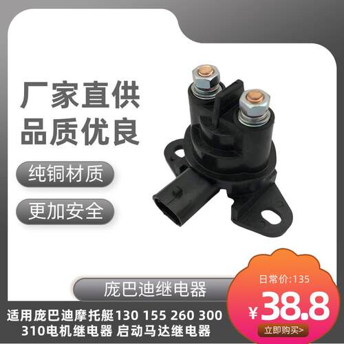适用庞巴迪摩托艇130 155 260 300 310电机继电器 启动马达继电器