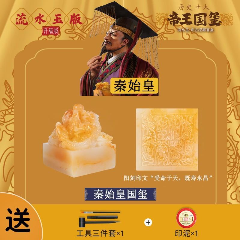 帝王国玺皇帝传国玉玺秦始皇挖掘考古玩具文创盲盒儿童印泥男图片