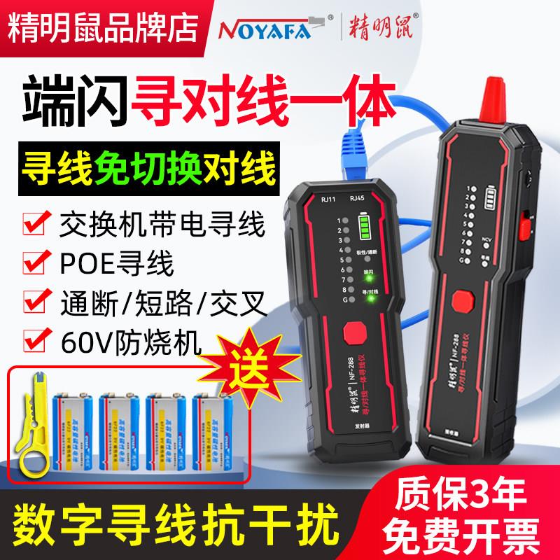 精明鼠NF-288网络寻线仪多功能测线仪抗干扰巡电话网线检测器电工