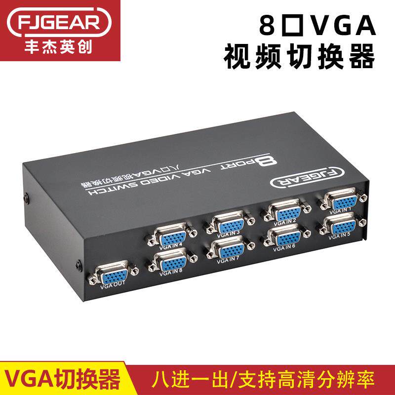 丰杰英创VGA切换器 8进1出支持高清电脑显示器八进一出共享器8口