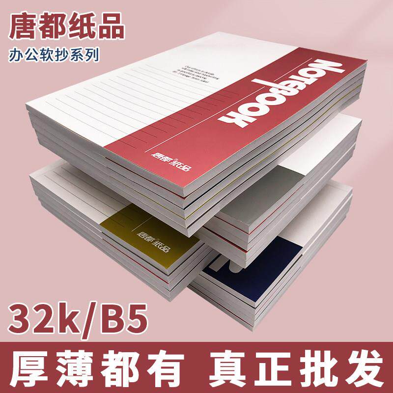 唐都软抄本32k加厚b5小学生办公会议本笔记本软面抄简约胶装