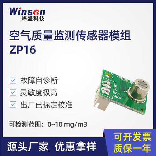 炜盛ZP16-MP905空气质量传感器VOC数字模块空气净化器检测仪元件