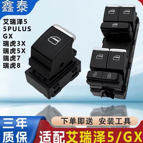 适用奇瑞艾瑞泽5艾瑞泽5PLUS 瑞虎3XGX瑞虎78电动玻璃升降器开关