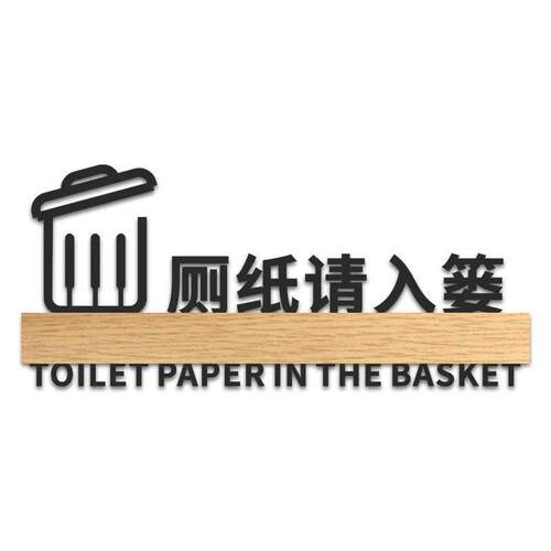 便后冲水厕纸入篓提示标识牌来也匆匆去也冲冲厕所卫生间标志标示