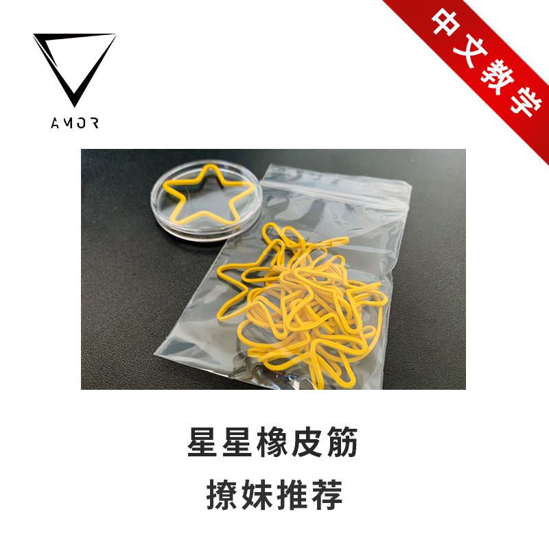 【撩妹推荐】AMOR魔术 starband 星星橡皮筋 近景互动魔术道具