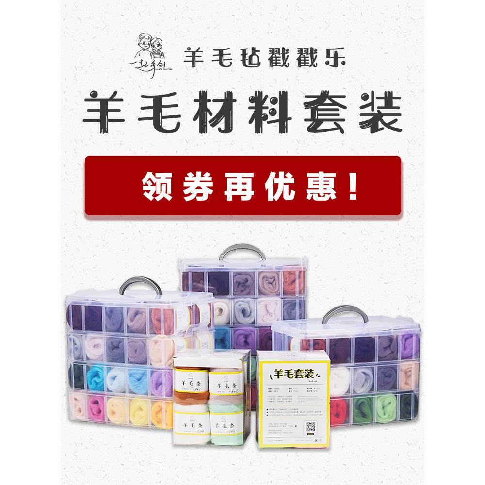 一起手创羊毛毡diy戳戳乐纯羊毛条材料套装60色湿毡植毛10g中长纤