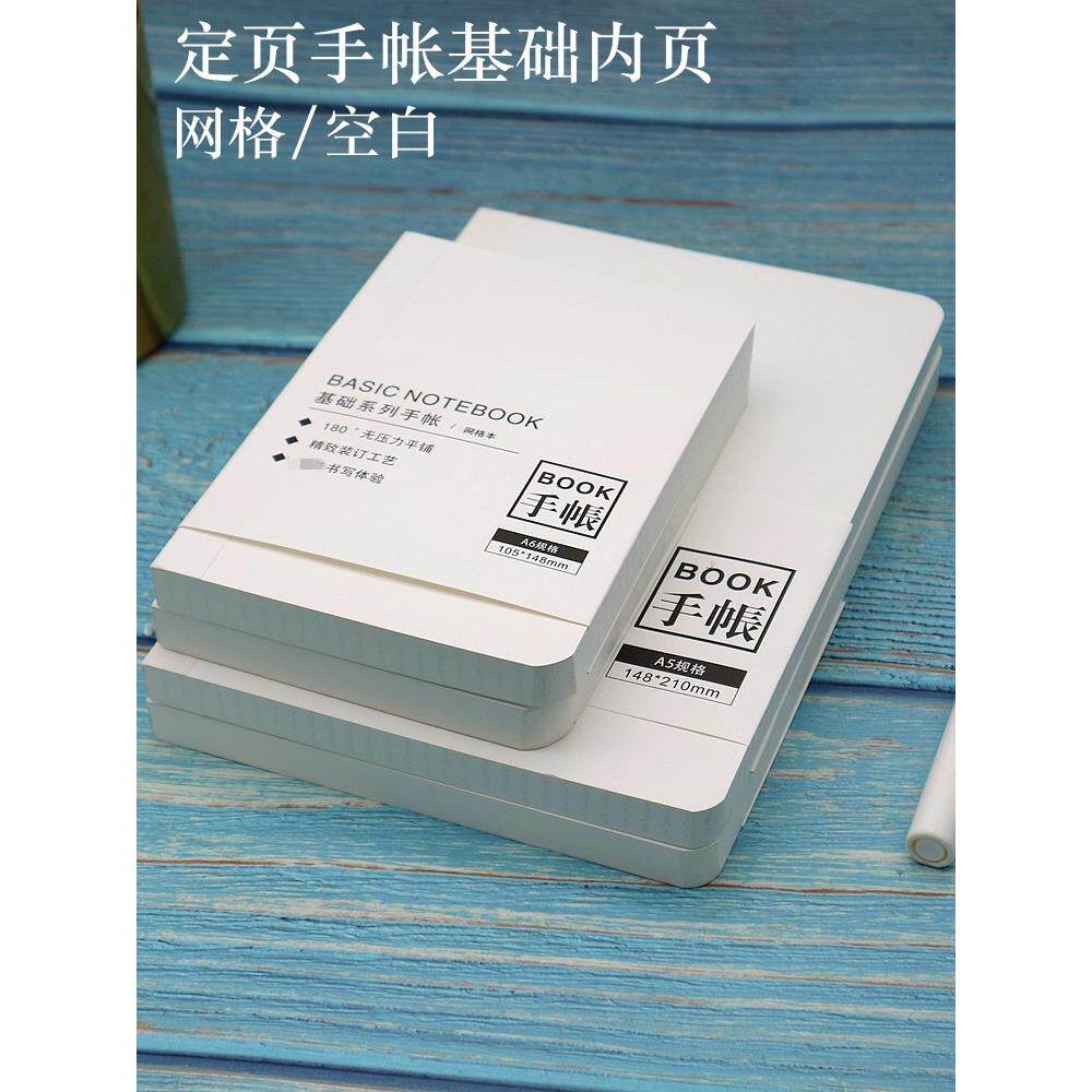A6/A5空白网格定页手帐内页 HOBO适配替芯方格笔记本自填基础内芯