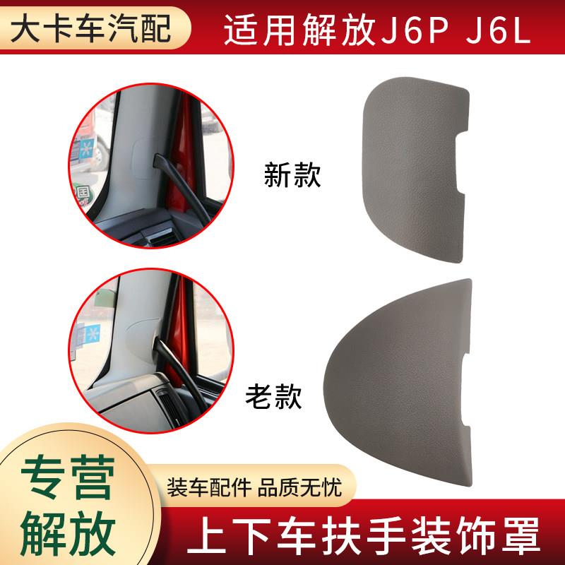 上下车扶手装饰罩适用解放J6P J6MJ6L配件驾驶室立柱护板扶手堵盖