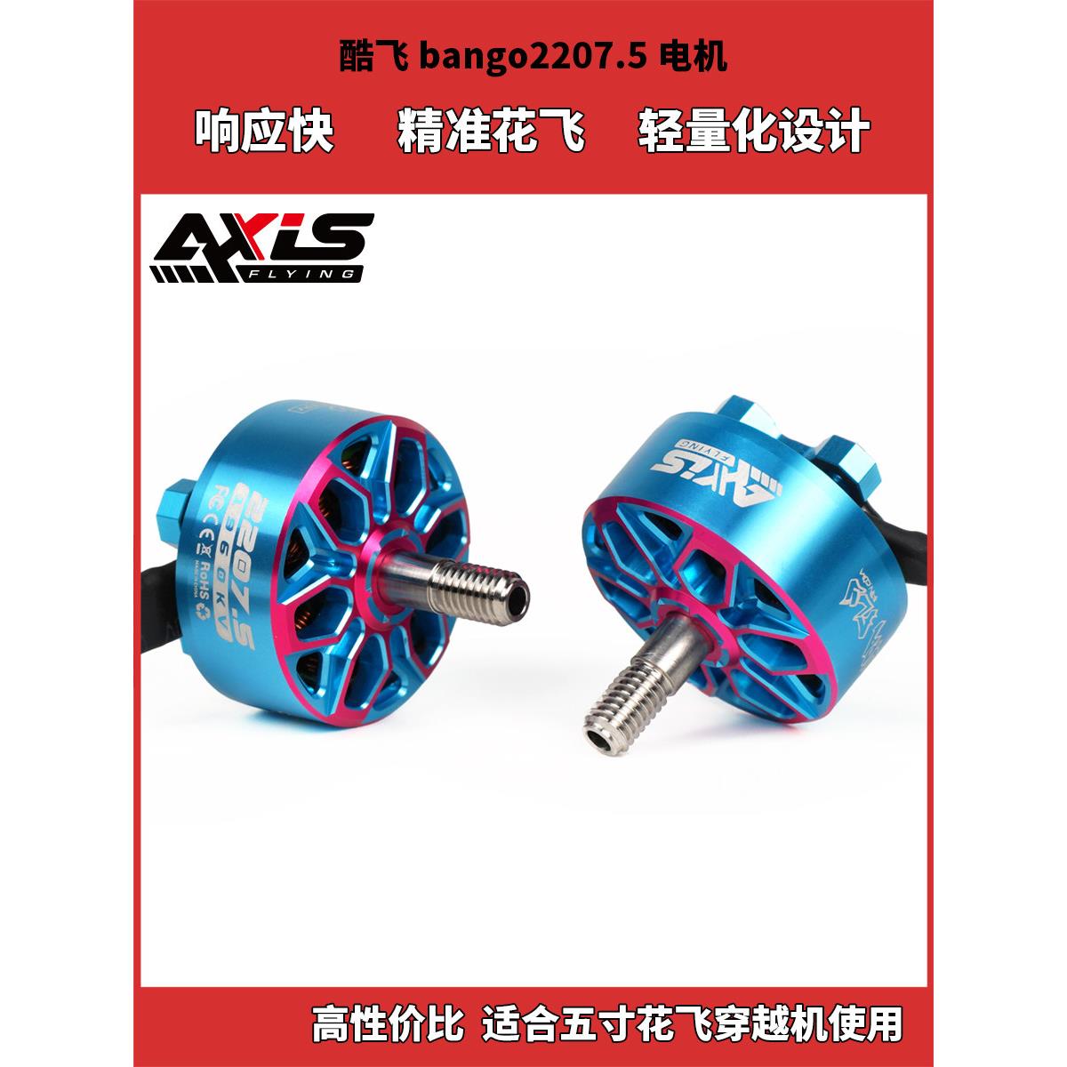 酷飞axisflying Bando2207.5电机 FPV穿越机花飞马达 高性价比6S
