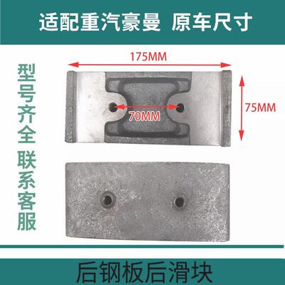 适用重汽豪曼H3后钢板后滑块EQ140型其他车可以通用