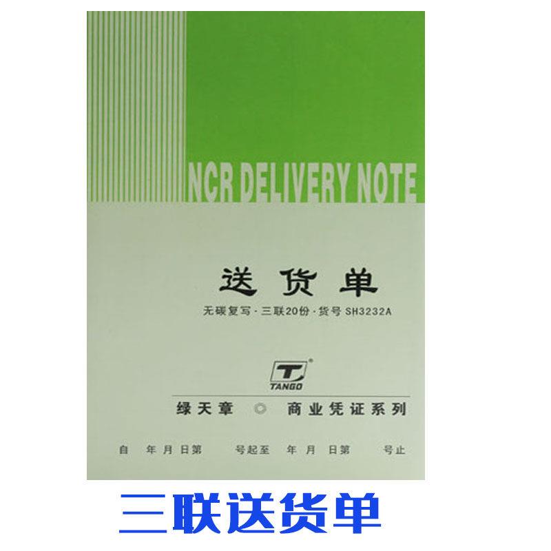 绿天章送货单 商业凭证32K无碳二联三联送货单竖式横式10本包邮