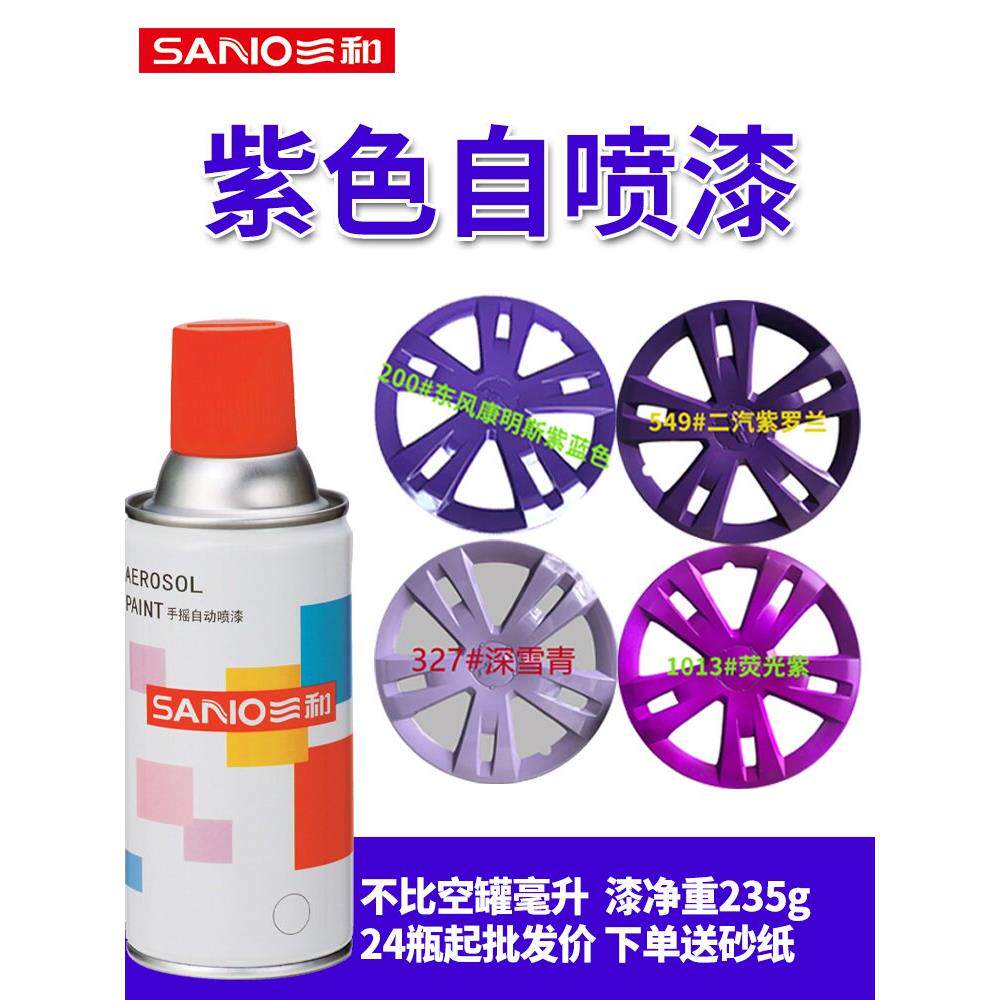三和手摇自动喷漆深雪青二汽紫罗兰荧光紫色桃红粉色金属防锈油漆
