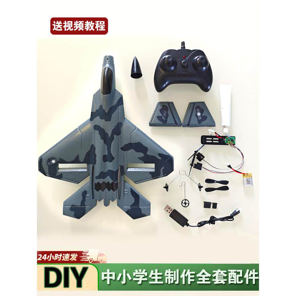 DIY拼装组装遥控飞机无人机全套配件战斗机固定翼飞行器航模培训