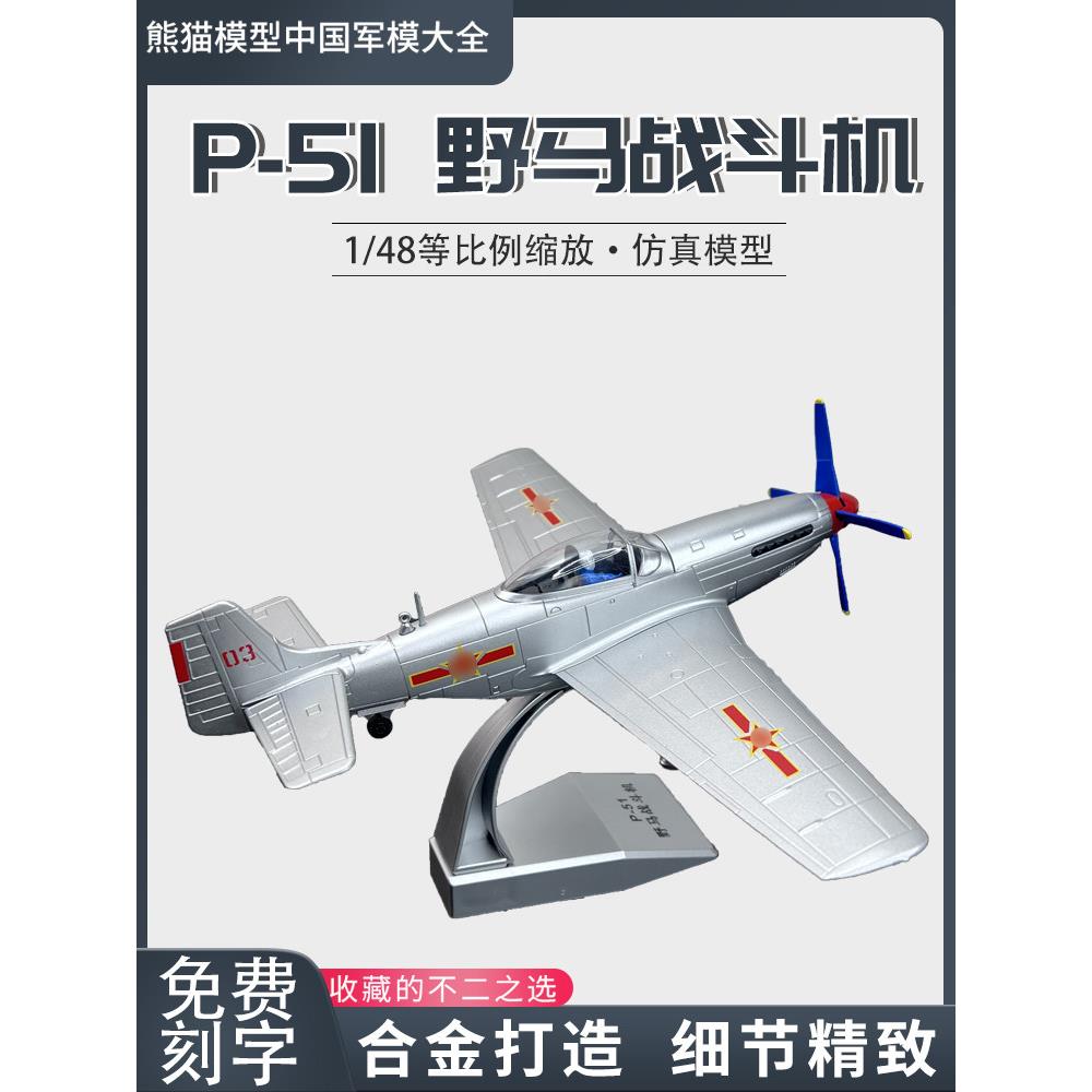 1:48 中国P51野马战斗机合金仿真飞机模型p51军迷收藏纪念品航模