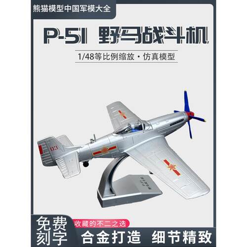 1:48 中国P51野马战斗机合金仿真飞机模型p51军迷收藏纪念品航模