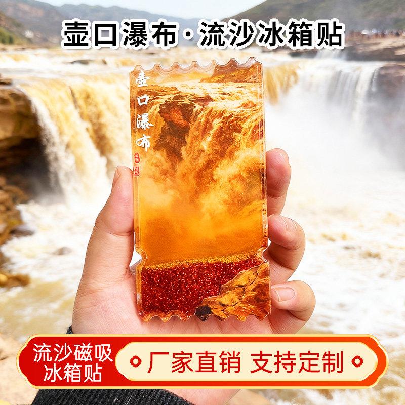 黄河壶口瀑布流沙冰箱贴2026新款定制景点文创中国城市旅游纪念品