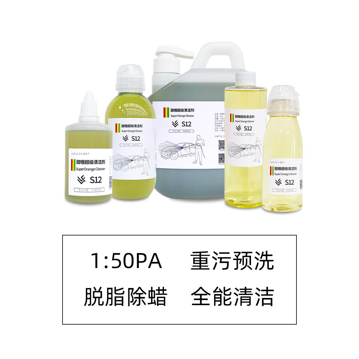 蜡粉S12甜橙清洁剂脱脂洗车液虫尸树胶橙基全能清洗剂车内外油污