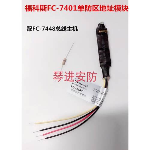 福科斯FC-7401单防区地址模块配FC-7448/DS7457报警主机扩展模块