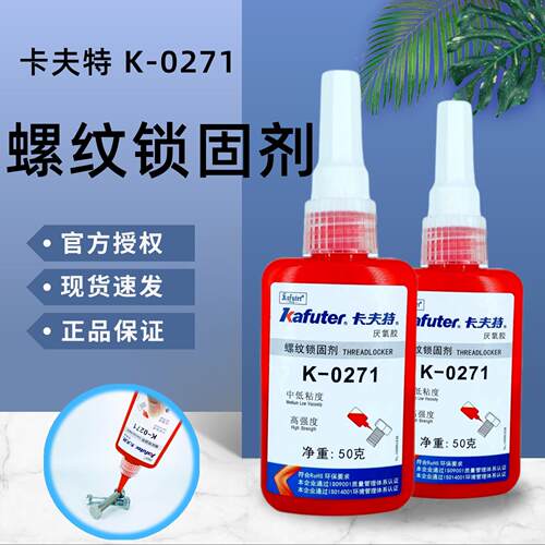 卡夫特K-0271厌氧胶螺丝胶螺纹胶红色高强度难拆卸耐高温金属胶水