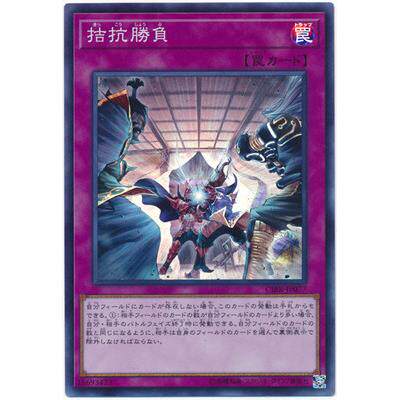 游戏王 拮抗胜负 颉颃 N/SR/UR/SER/PR/CR/UTR/ESR/QCSER RC04