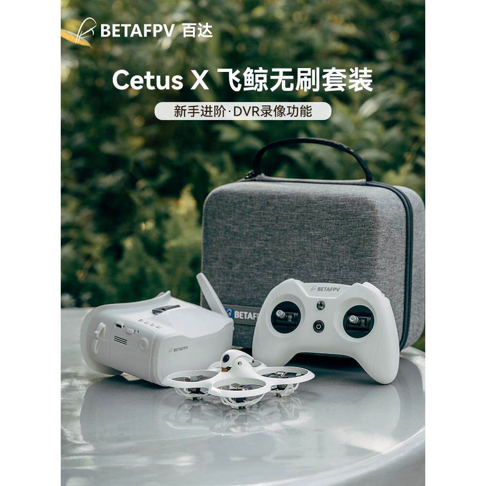 BETAFPV Cetus X飞鲸FPV穿越机套装到手飞室外2寸无刷卡录无人机