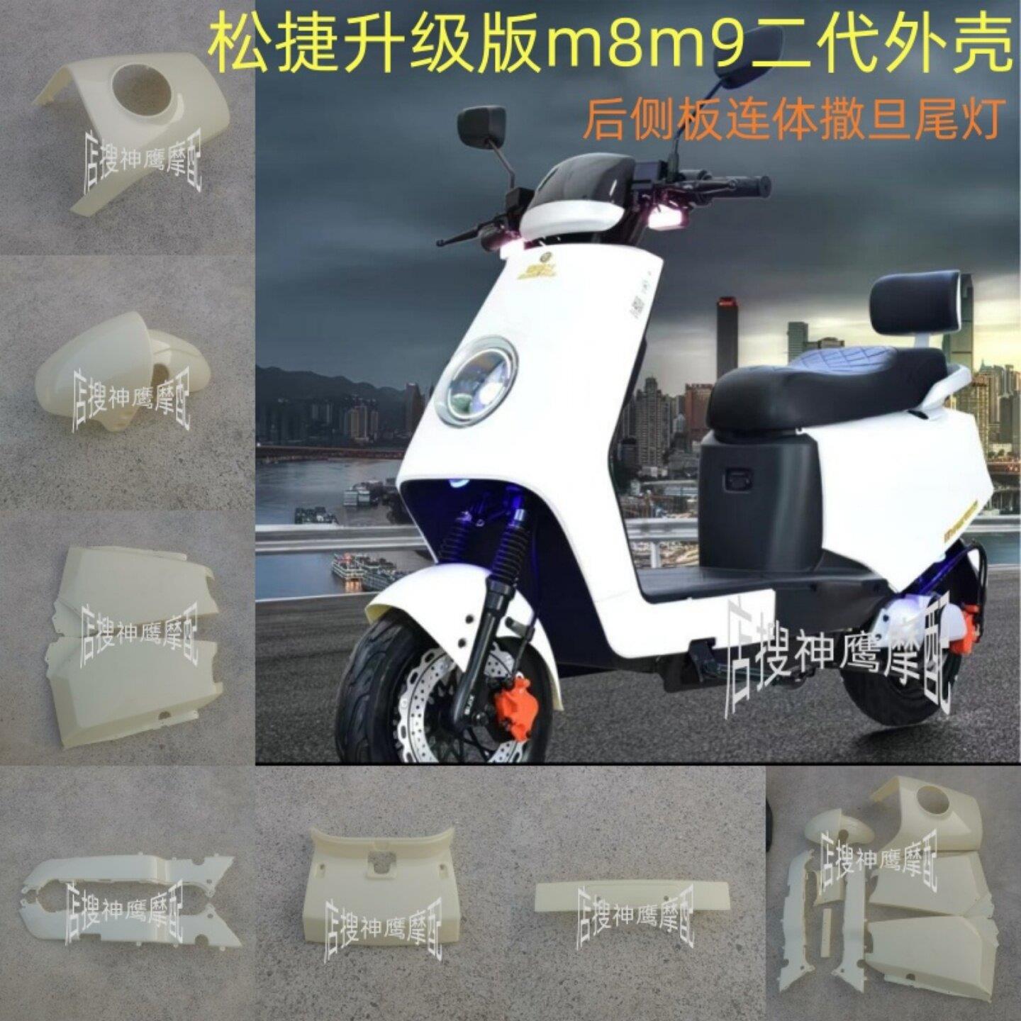 适用于松捷M8外壳深远M9二代电动车全套外壳哈铃M8国标电瓶车配件图片