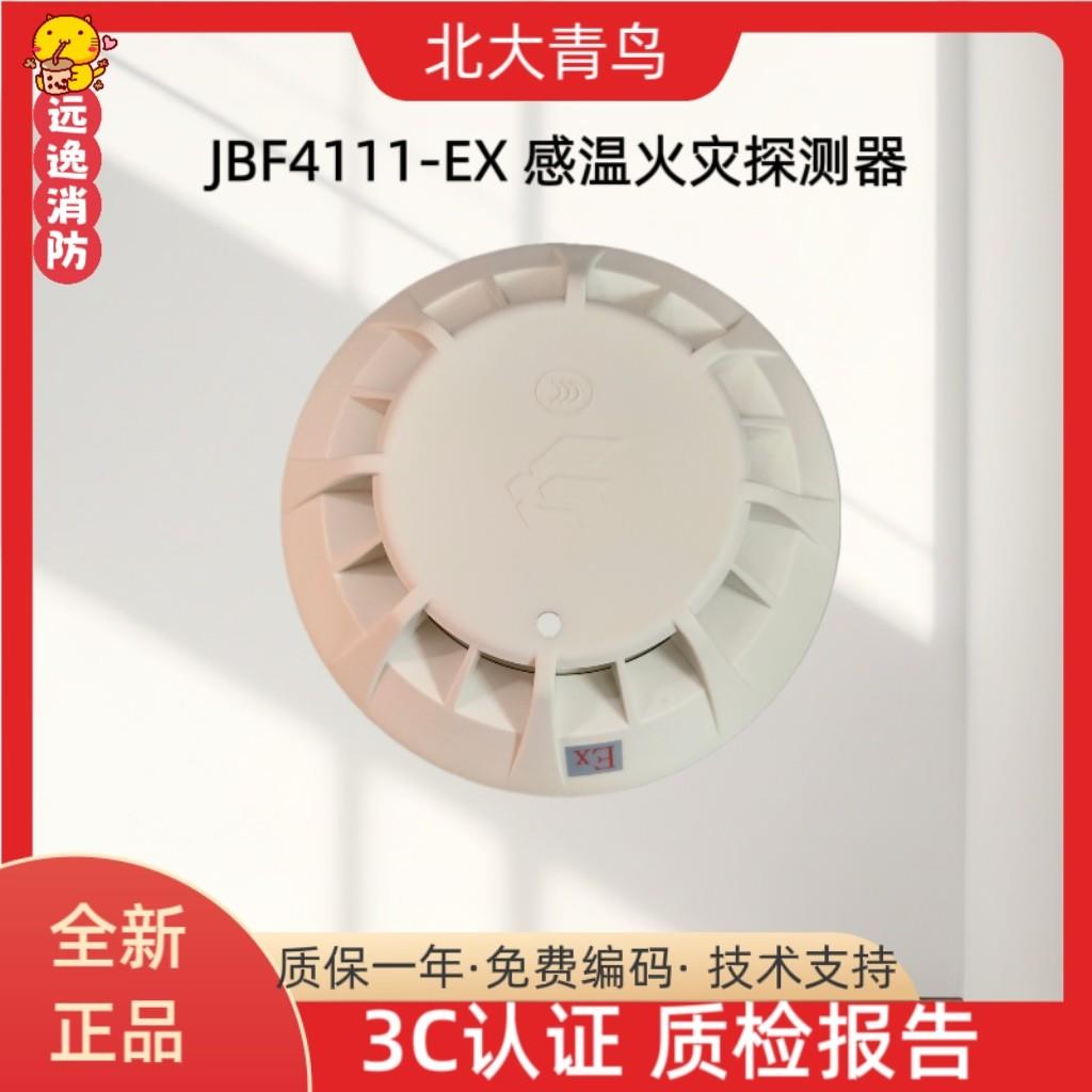 北大青鸟防爆烟感JTY-GD-JBF5100C-EX 防爆温感JBF5111C-EX本安型