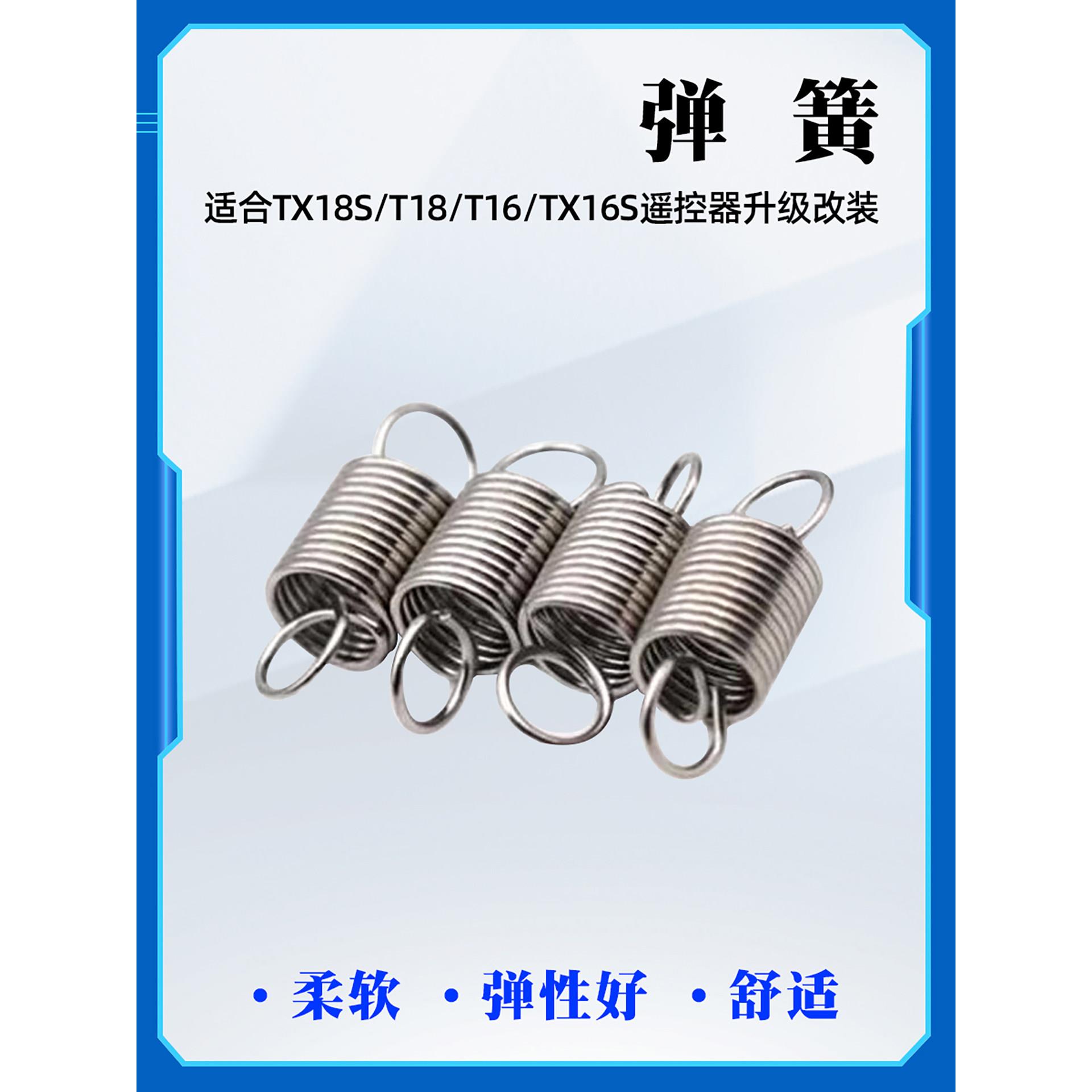 弹簧适合升级改装TX18S/T18/T16/TX16S遥控器改装柔软 弹性好舒适