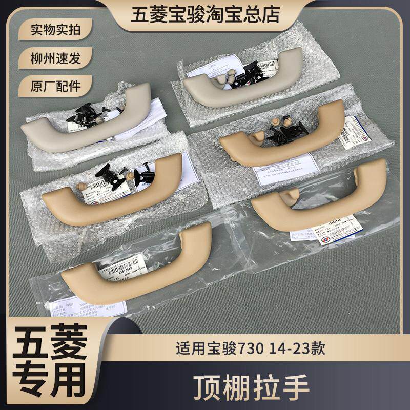 原厂宝骏730 车内顶棚拉手 730 14-24款 前排 二排 三排安全扶手