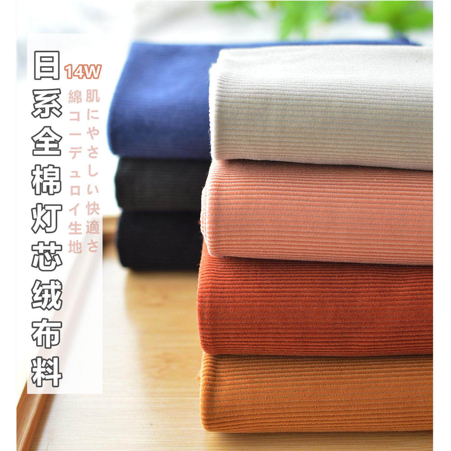 日系复古色14条棉质灯芯绒条绒棉布料春秋DIY西装裤子马甲裙面料