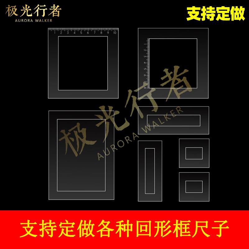 定做构成尺子正方形矩形框尺画图尺考试作图内框10cm回形框考研