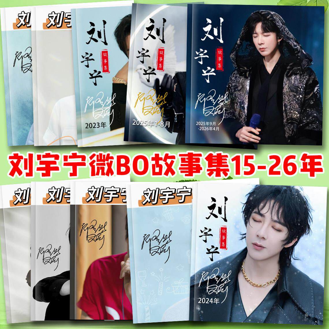 刘宇宁微博记录册15-26年写真故事集歌词本画册纪念册杂志相册