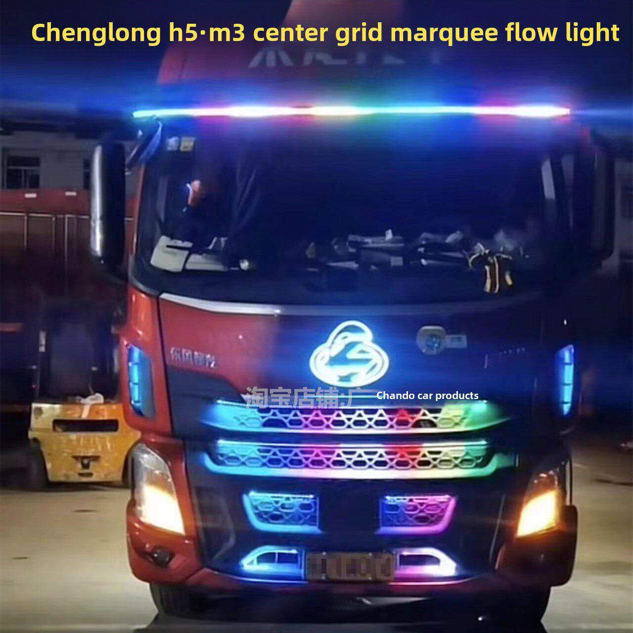24V乘龙H5货车跑马流水灯M3中网灯遮阳板流光灯LED游侠灯装饰彩灯