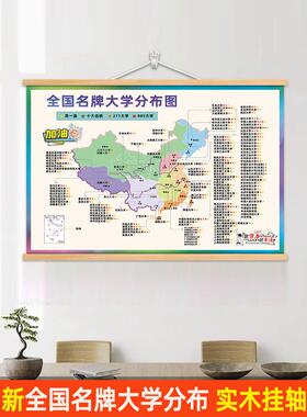 全国名牌大学分布图大学目标墙贴国内重点985211名校挂图本科高校